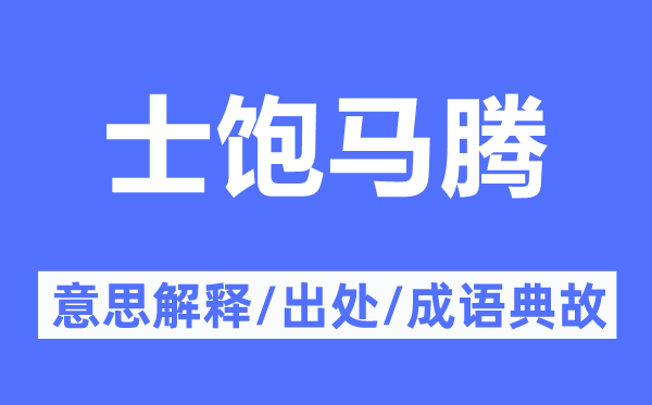 士饱马腾的意义诠释,士饱马腾的来由及针言典故