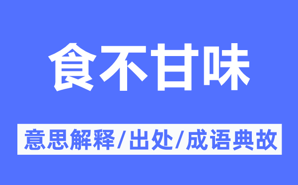 寝食不安的意义诠释,寝食不安的来由及针言典故