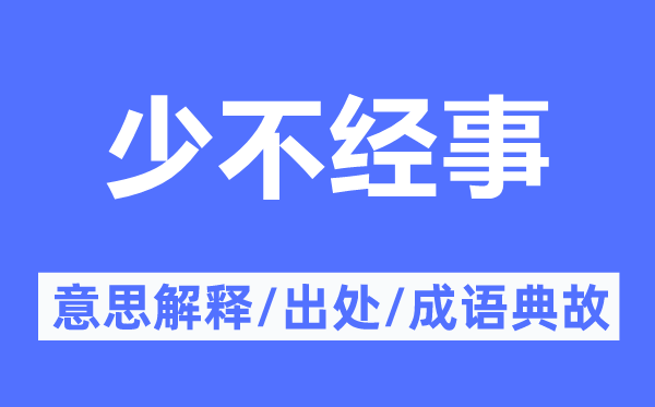 少不经事的意义诠释,少不经事的来由及针言典故