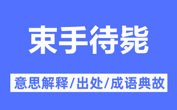 负嵎顽抗的意义诠释,负嵎顽抗的来由及针言典故