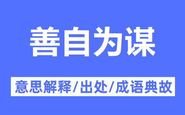 自作筹算的意义诠释,自作筹算的来由及针言典故