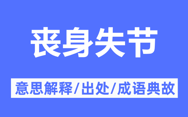 丧身失节的意义诠释,丧身失节的来由及针言典故