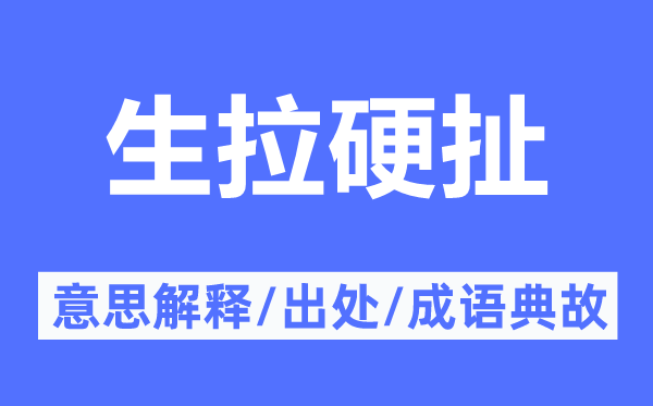 生拉硬扯的意义诠释,生拉硬扯的来由及针言典故