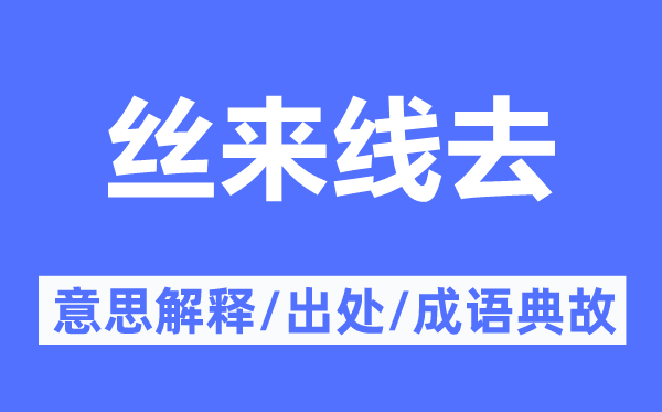 丝来线去的意义诠释,丝来线去的来由及针言典故