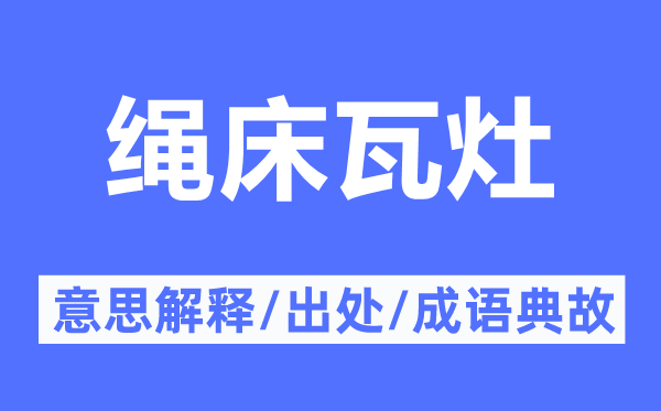 绳床瓦灶的意义诠释,绳床瓦灶的来由及针言典故