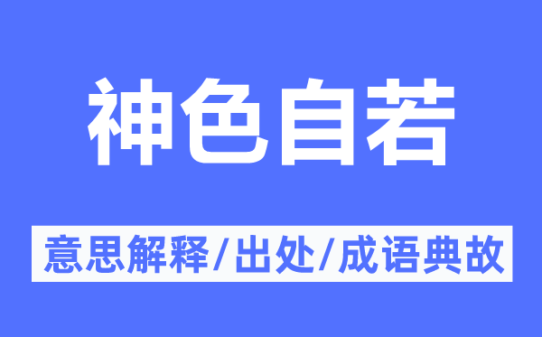 神采自如的意义诠释,神采自如的来由及针言典故