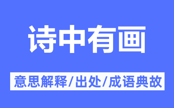 诗中有画的意义诠释,诗中有画的来由及针言典故