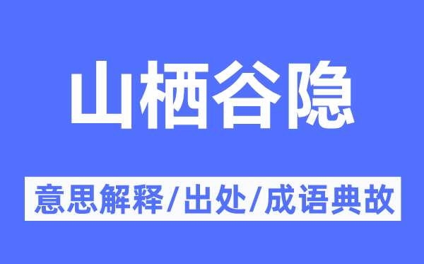 山栖谷隐的意义诠释,山栖谷隐的来由及针言典故