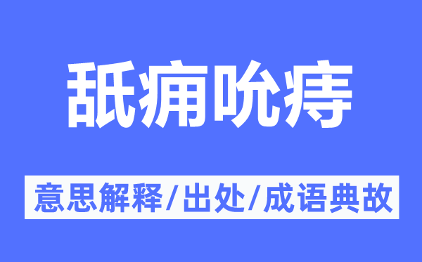 舐痈吮痔的意义诠释,舐痈吮痔的来由及针言典故