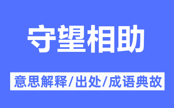 守望合作的意义诠释,守望合作的来由及针言典故