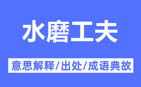 水磨功夫的意义诠释,水磨功夫的来由及针言典故