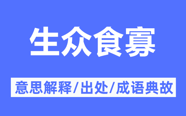 生众食寡的意义诠释,生众食寡的来由及针言典故