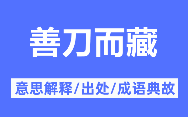 善刀而藏的意义诠释,善刀而藏的来由及针言典故