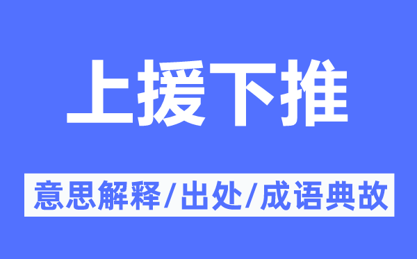 上援下推的意义诠释,上援下推的来由及针言典故