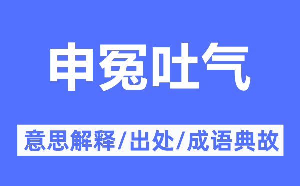 申冤吐气的意义诠释,申冤吐气的来由及针言典故