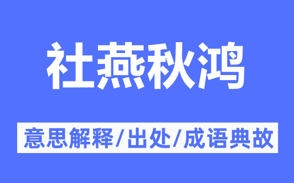 社燕秋鸿的意义诠释,社燕秋鸿的来由及针言典故