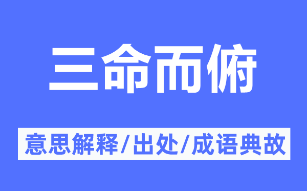 三命而俯的意义诠释,三命而俯的来由及针言典故