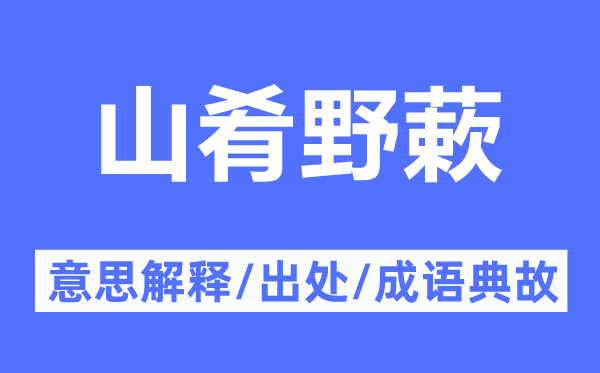 山肴野蔌的意义诠释,山肴野蔌的来由及针言典故