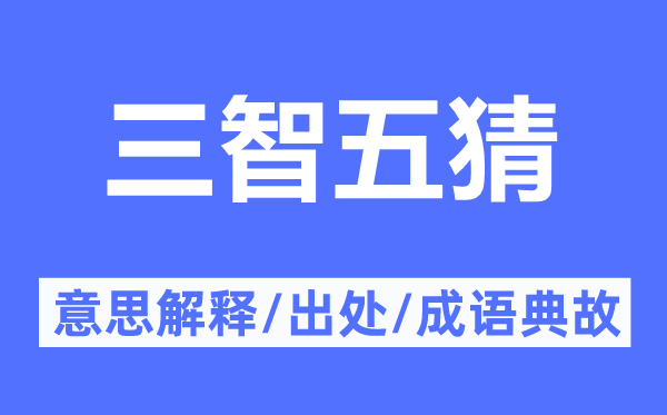 三智五猜的意义诠释,三智五猜的来由及针言典故