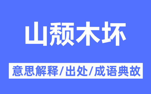 山颓木坏的意义诠释,山颓木坏的来由及针言典故