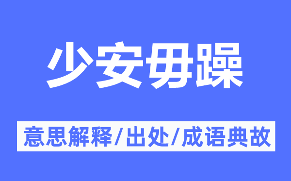 少安毋躁的意义诠释,少安毋躁的来由及针言典故
