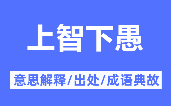 上智下愚的意义诠释,上智下愚的来由及针言典故