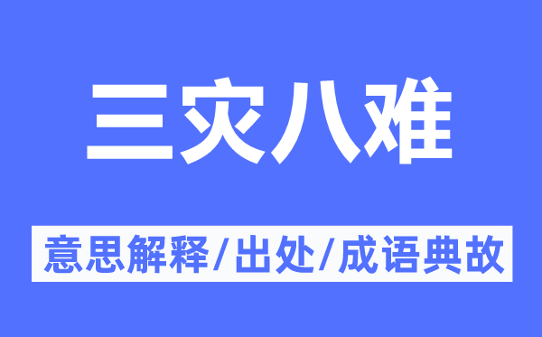 三灾八难的意义诠释,三灾八难的来由及针言典故