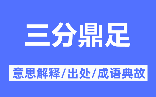 鼎足之势的意义诠释,鼎足之势的来由及针言典故