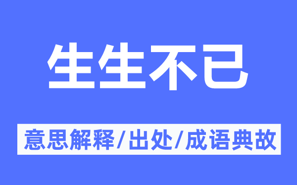 生息不断的意义诠释,生息不断的来由及针言典故