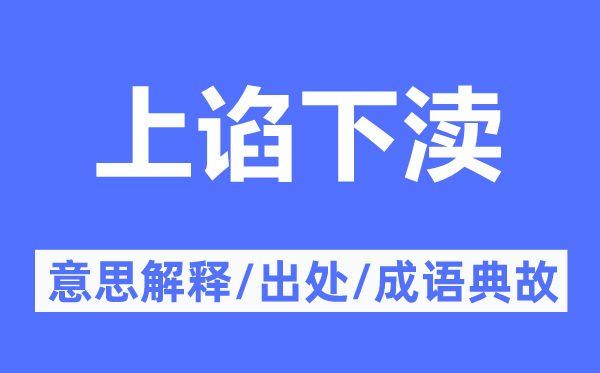 上谄下渎的意义诠释,上谄下渎的来由及针言典故