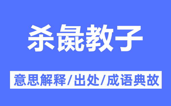 杀彘教子的意义诠释,杀彘教子的来由及针言典故