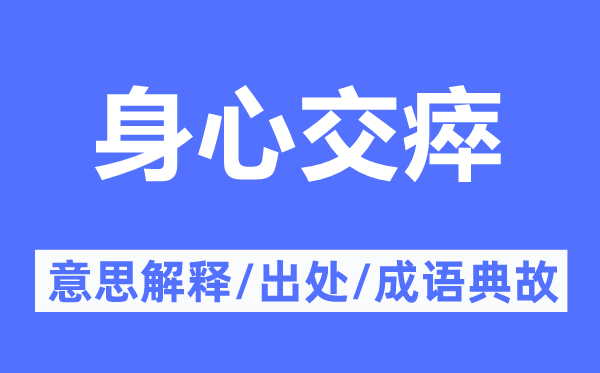 身心交瘁的意义诠释,身心交瘁的来由及针言典故