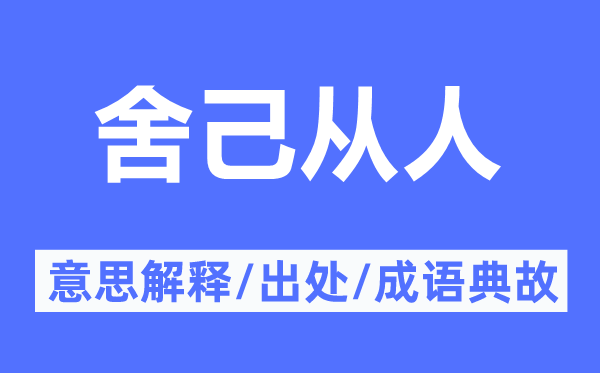 舍己从人的意义诠释,舍己从人的来由及针言典故