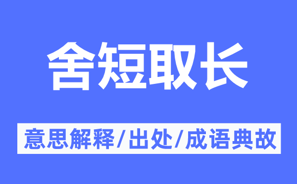 扬长避短的意义诠释,扬长避短的来由及针言典故