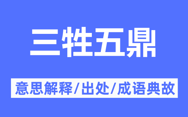 三牲五鼎的意义诠释,三牲五鼎的来由及针言典故