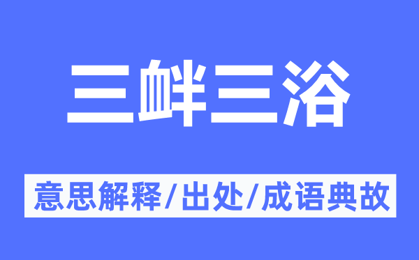三衅三浴的意义诠释,三衅三浴的来由及针言典故