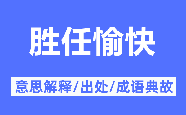 胜任兴奋的意义诠释,胜任兴奋的来由及针言典故