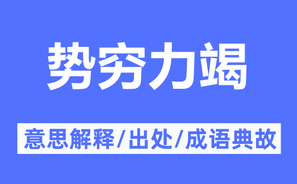 势穷力竭的意义诠释,势穷力竭的来由及针言典故