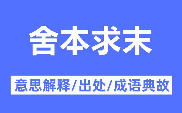 舍本求末的意义诠释,舍本求末的来由及针言典故