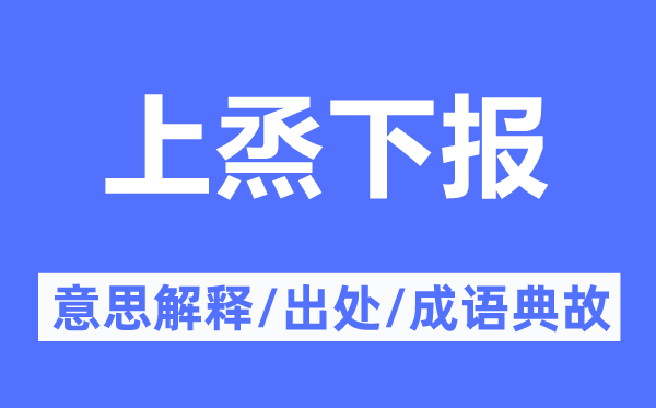 上烝下报的意义诠释,上烝下报的来由及针言典故