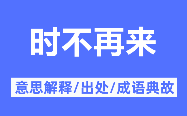 时不我待的意义诠释,时不我待的来由及针言典故