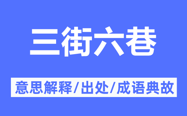 三街六巷的意义诠释,三街六巷的来由及针言典故