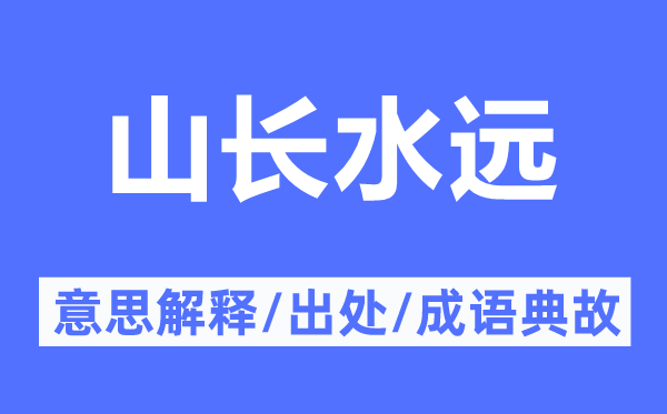 山长水远的意义诠释,山长水远的来由及针言典故