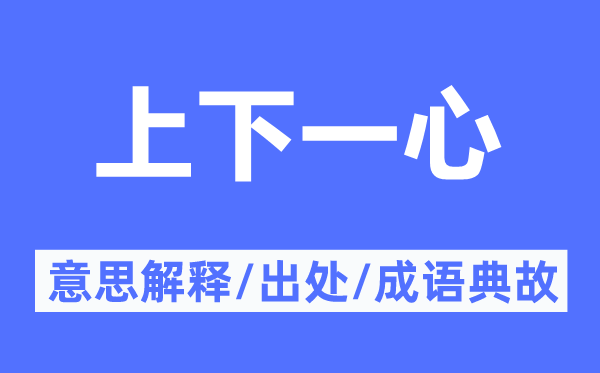 高低同心专心的意义诠释,高低同心专心的来由及针言典故