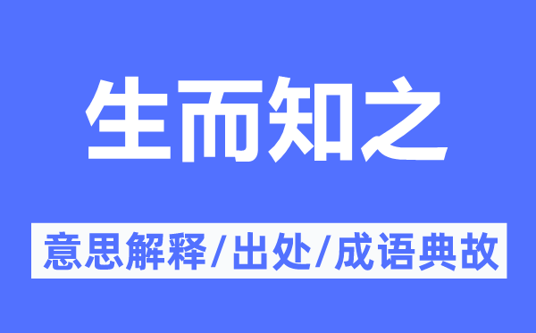 不学而能的意义诠释,不学而能的来由及针言典故