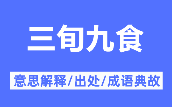 三旬九食的意义诠释,三旬九食的来由及针言典故