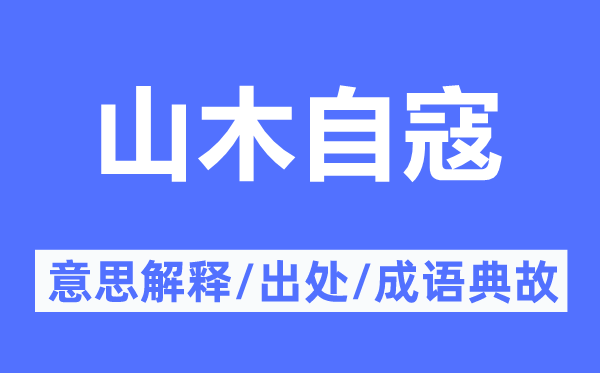 山木自寇的意义诠释,山木自寇的来由及针言典故