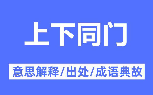 高低同门的意义诠释,高低同门的来由及针言典故