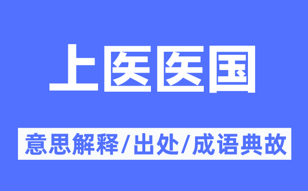 上医医国的意义诠释,上医医国的来由及针言典故