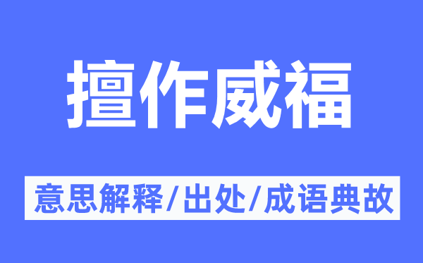 擅作威福的意义诠释,擅作威福的来由及针言典故